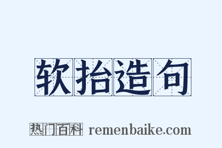 软抬造句是什么意思的图片